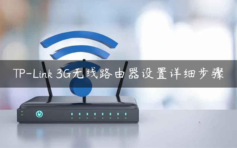 TP-Link 3G无线路由器设置详细步骤