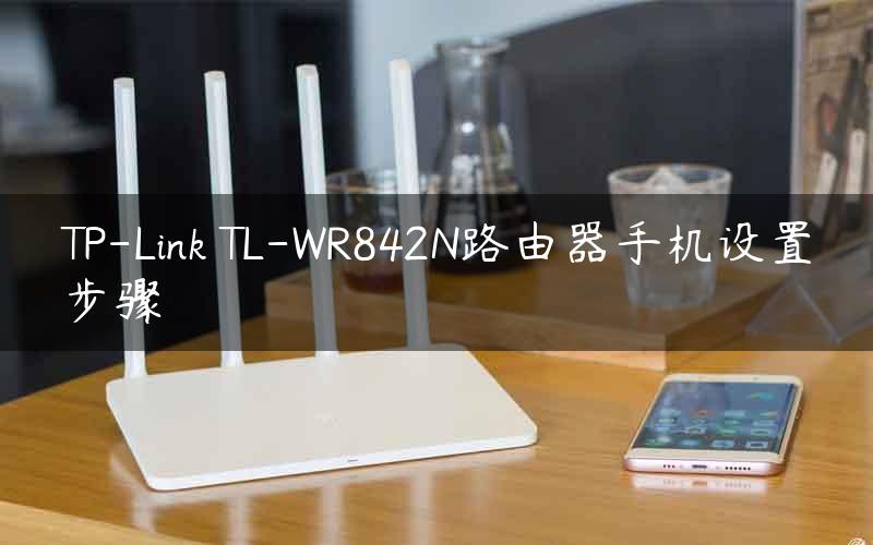 TP-Link TL-WR842N路由器手机设置步骤