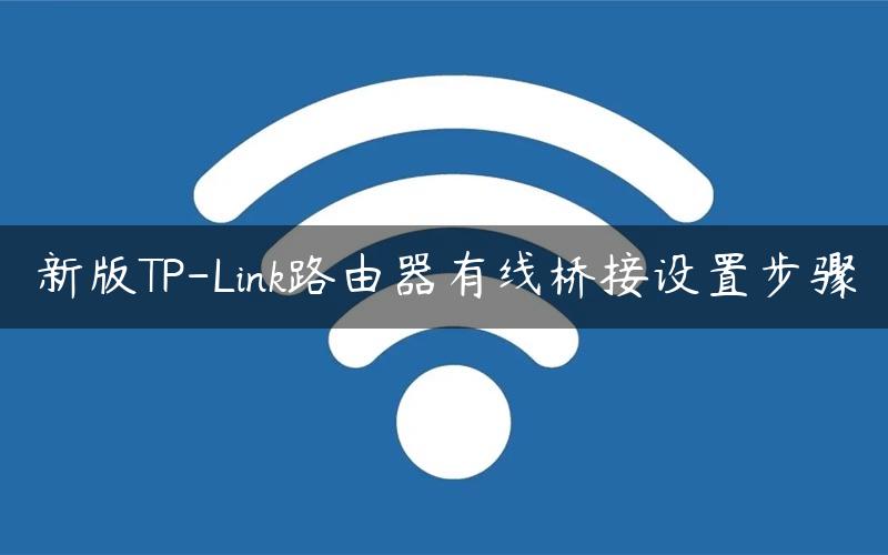 新版TP-Link路由器有线桥接设置步骤