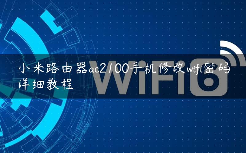 小米路由器ac2100手机修改wifi密码详细教程