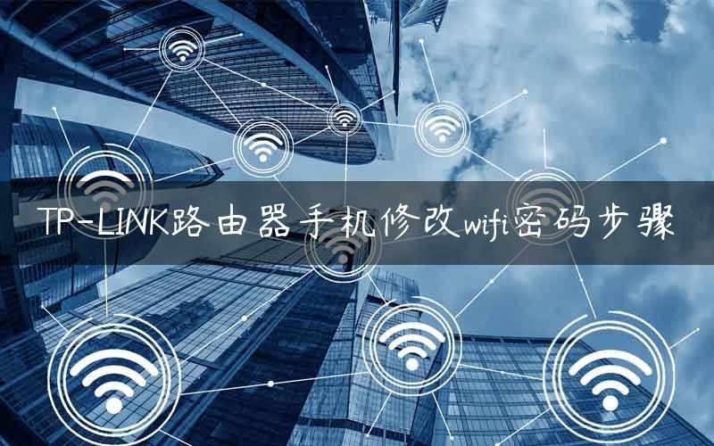 TP-LINK路由器手机修改wifi密码步骤