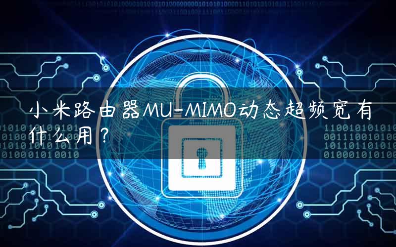 小米路由器MU-MIMO动态超频宽有什么用？