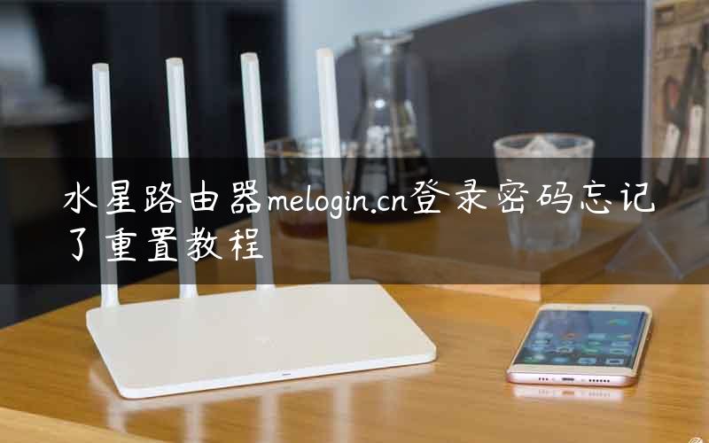 水星路由器melogin.cn登录密码忘记了重置教程