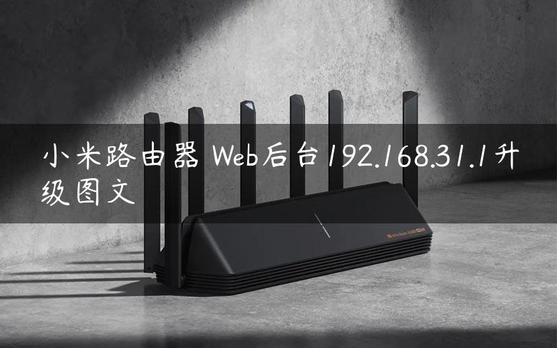 小米路由器 Web后台192.168.31.1升级图文