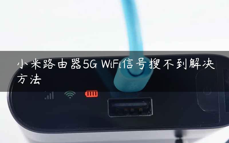 小米路由器5G WiFi信号搜不到解决方法