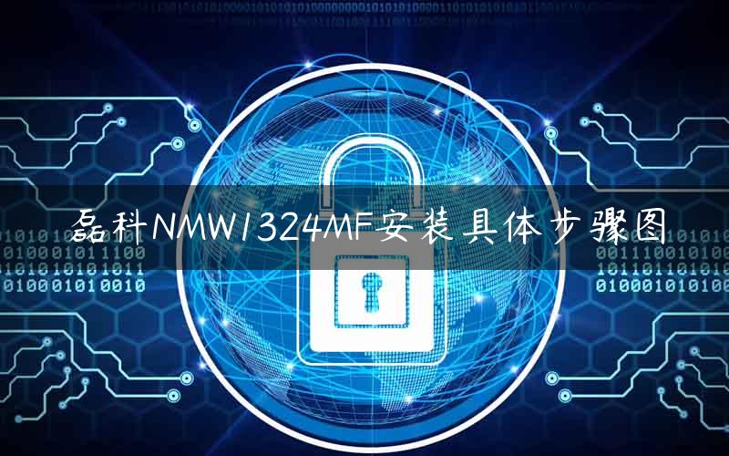 磊科NMW1324MF安装具体步骤图