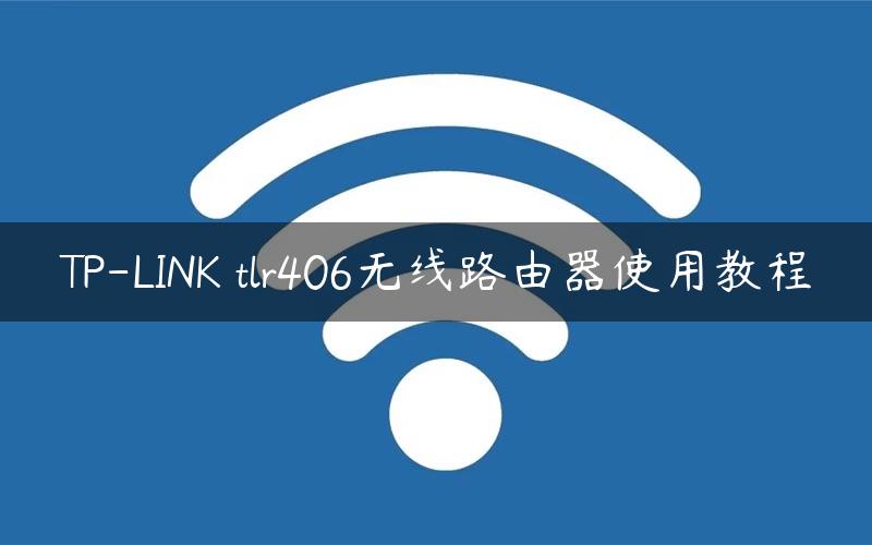 TP-LINK tlr406无线路由器使用教程