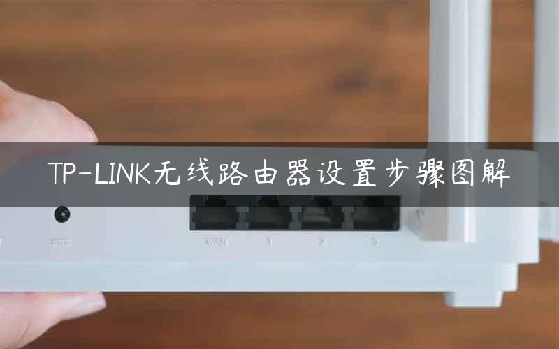 TP-LINK无线路由器设置步骤图解