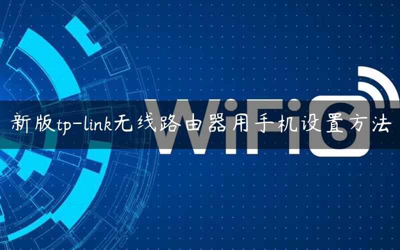 新版tp-link无线路由器用手机设置方法