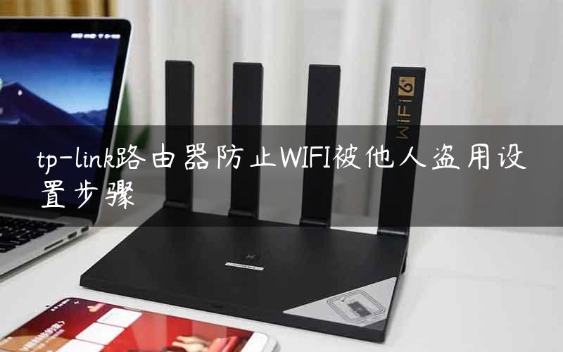 tp-link路由器防止WIFI被他人盗用设置步骤