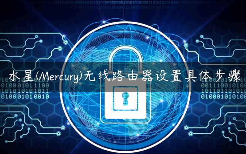 水星(Mercury)无线路由器设置具体步骤