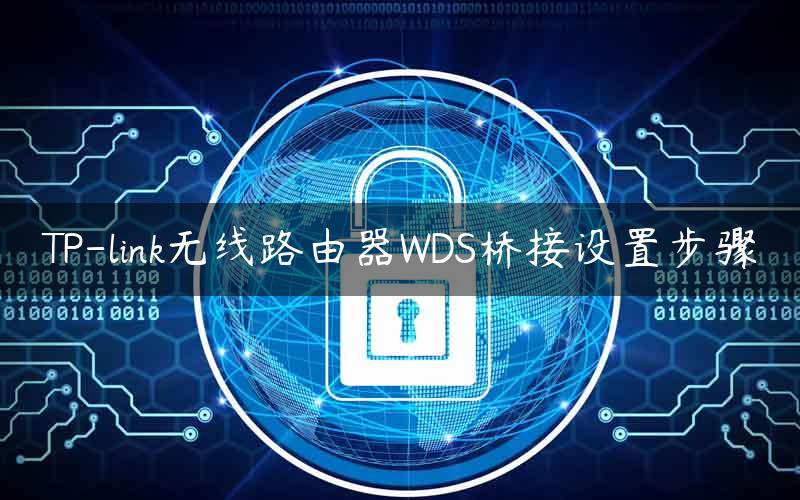 TP-link无线路由器WDS桥接设置步骤