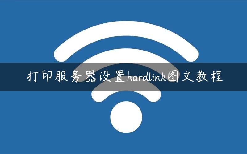 打印服务器设置hardlink图文教程