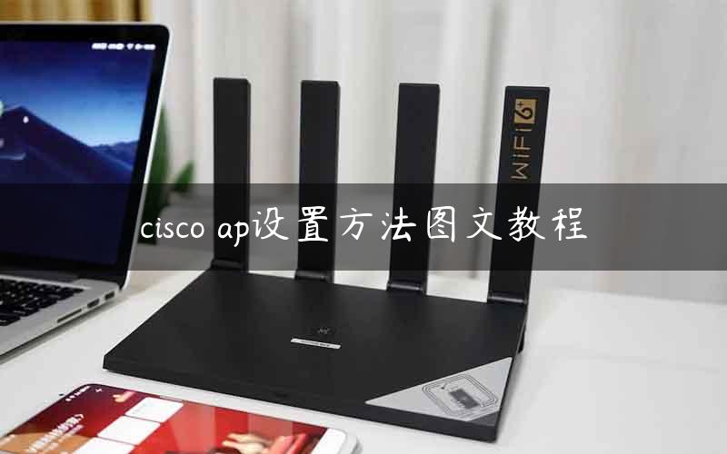 cisco ap设置方法图文教程