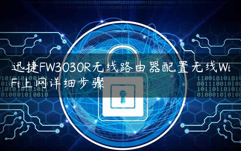 迅捷FW3030R无线路由器配置无线WiFi上网详细步骤