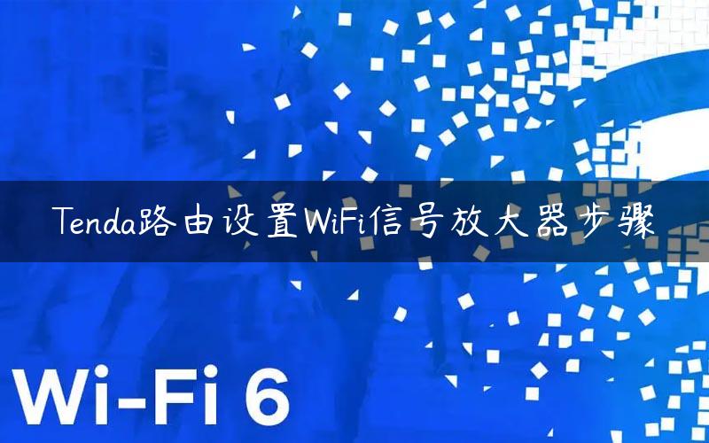 Tenda路由设置WiFi信号放大器步骤