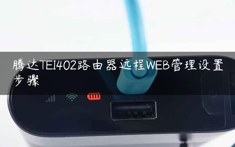 腾达TEI402路由器远程WEB管理设置步骤