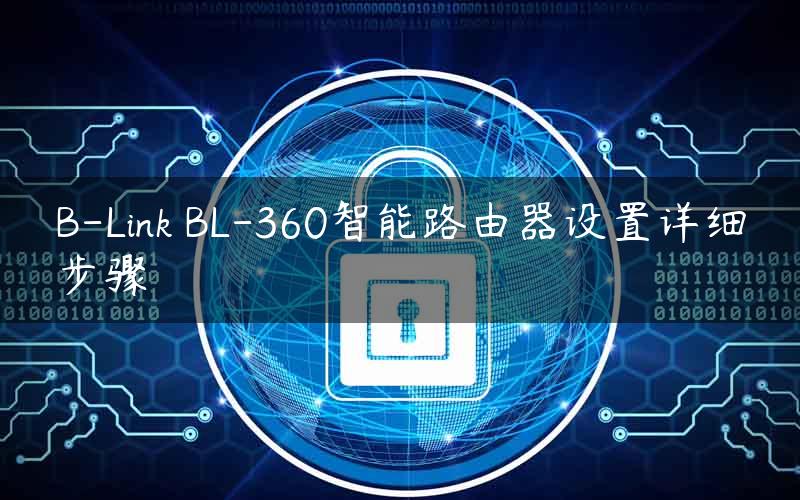 B-Link BL-360智能路由器设置详细步骤