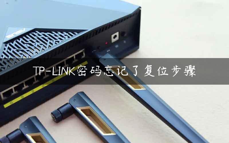 TP-LINK密码忘记了复位步骤