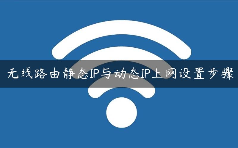 无线路由静态IP与动态IP上网设置步骤