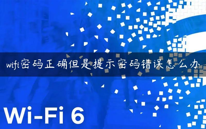 wifi密码正确但是提示密码错误怎么办