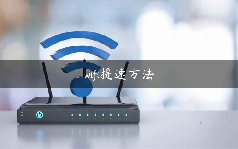 wifi提速方法