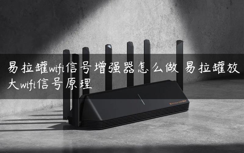 易拉罐wifi信号增强器怎么做 易拉罐放大wifi信号原理