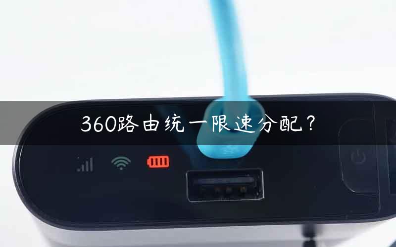 360路由统一限速分配？