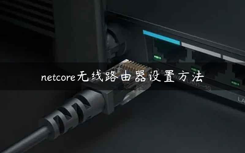 netcore无线路由器设置方法