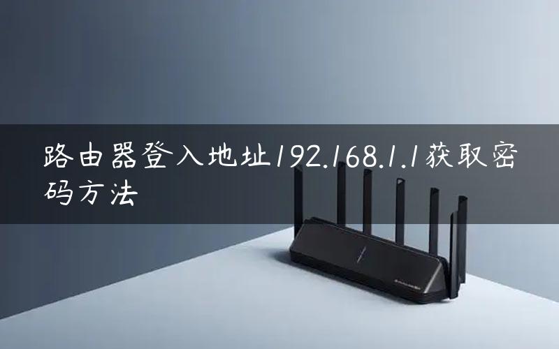 路由器登入地址192.168.1.1获取密码方法