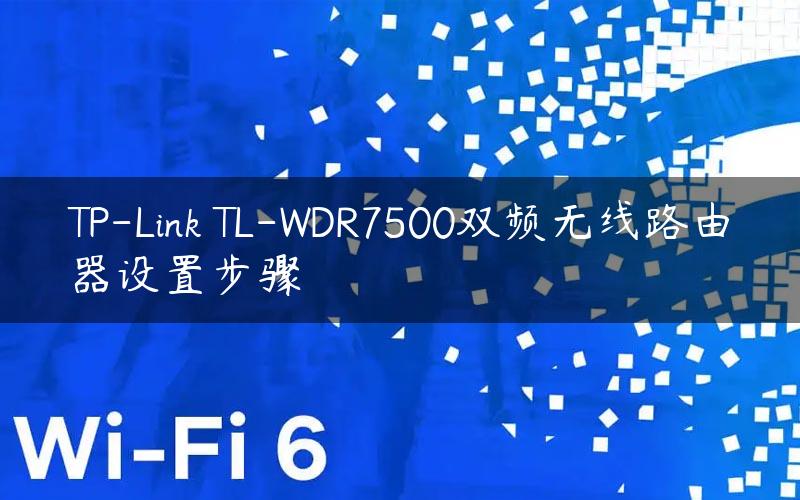 TP-Link TL-WDR7500双频无线路由器设置步骤