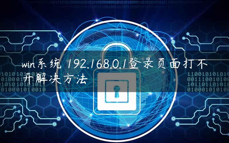 win系统 192.168.0.1登录页面打不开解决方法