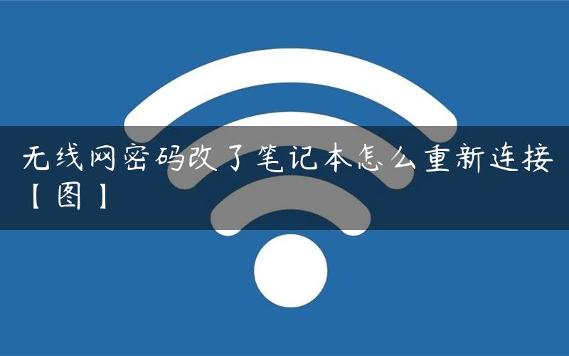 无线网密码改了笔记本怎么重新连接【图】