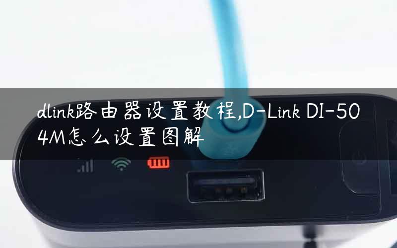 dlink路由器设置教程,D-Link DI-504M怎么设置图解