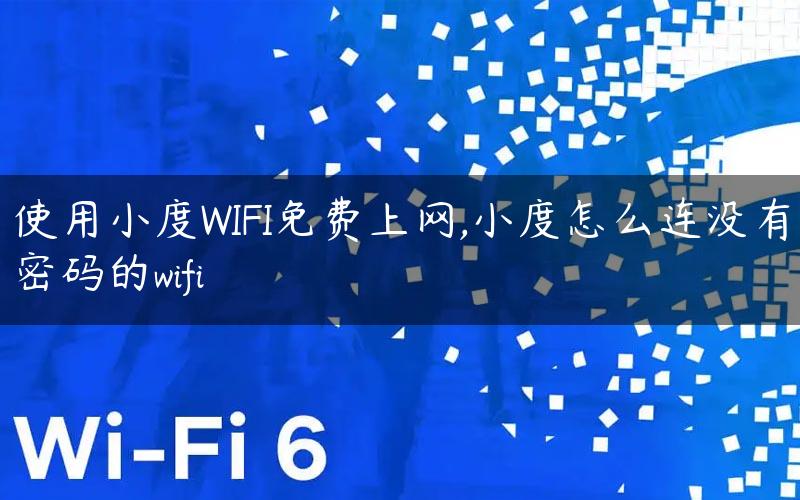 使用小度WIFI免费上网,小度怎么连没有密码的wifi