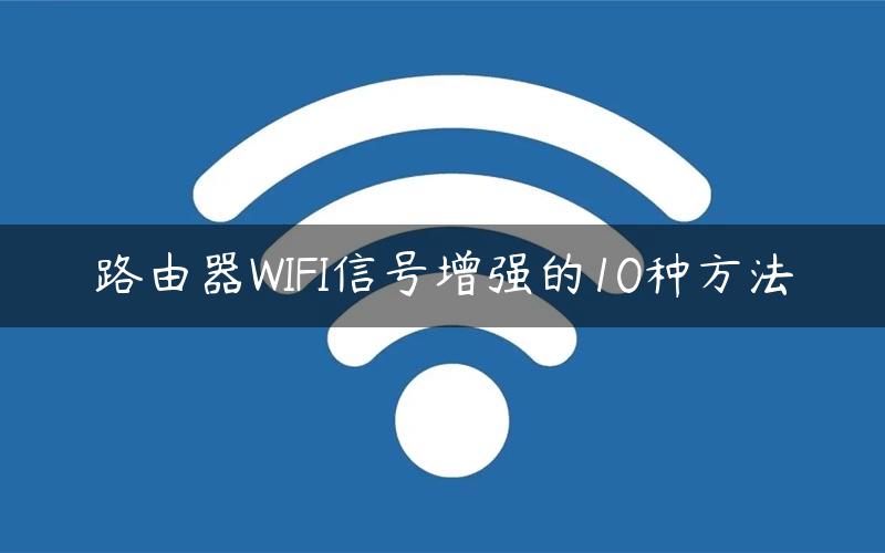 路由器WIFI信号增强的10种方法