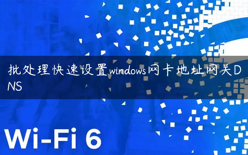 批处理快速设置windows网卡地址网关DNS