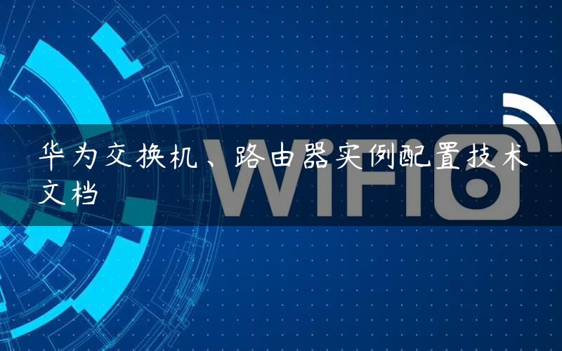 华为交换机、路由器实例配置技术文档