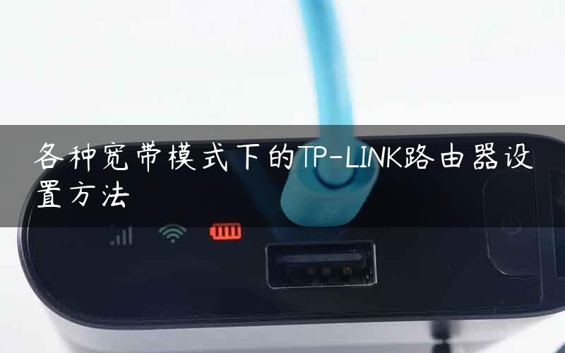 各种宽带模式下的TP-LINK路由器设置方法