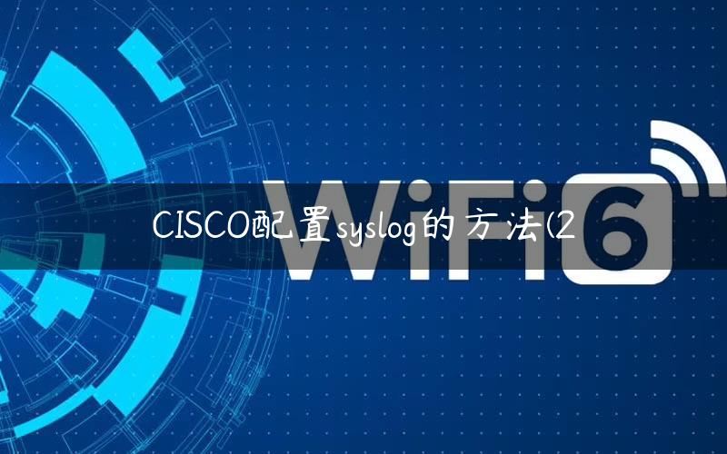 CISCO配置syslog的方法(2