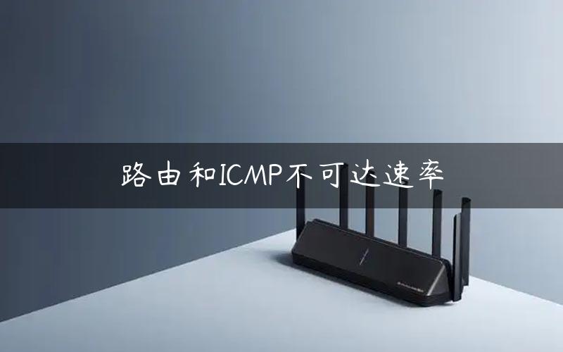 路由和ICMP不可达速率