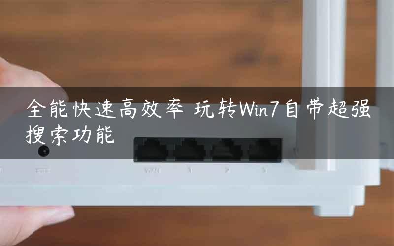 全能快速高效率 玩转Win7自带超强搜索功能