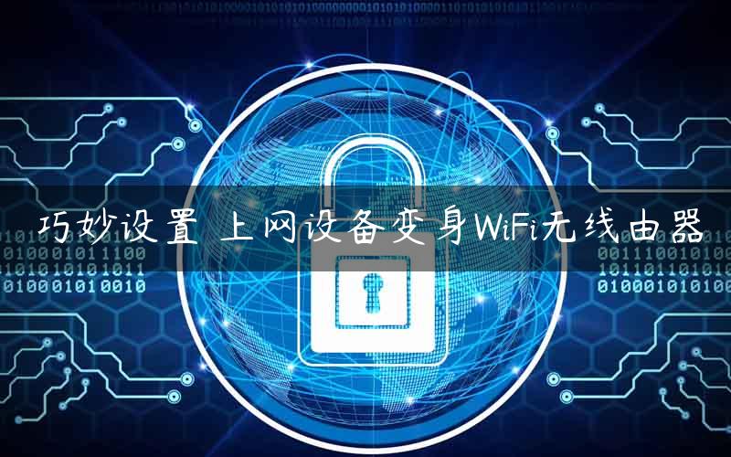 巧妙设置 上网设备变身WiFi无线由器