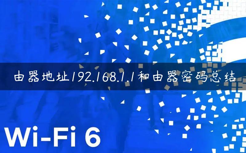 由器地址192.168.1.1和由器密码总结