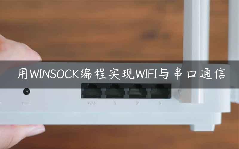 用WINSOCK编程实现WIFI与串口通信