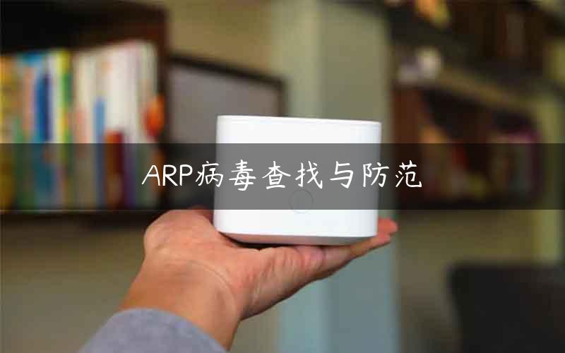 ARP病毒查找与防范