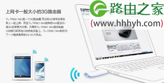 TP-Link TL-TR861 mini 3G路由器设置上网