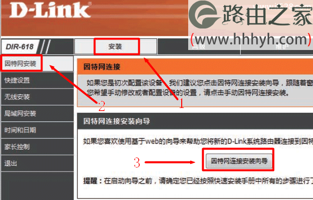 D-Link-DIR-618路由器点击因特网连接向导