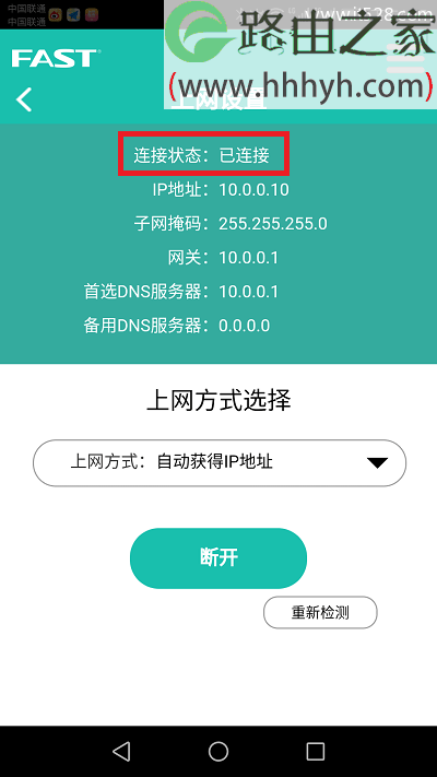 迅捷(FAST)路由器用手机app客户端设置上网方法