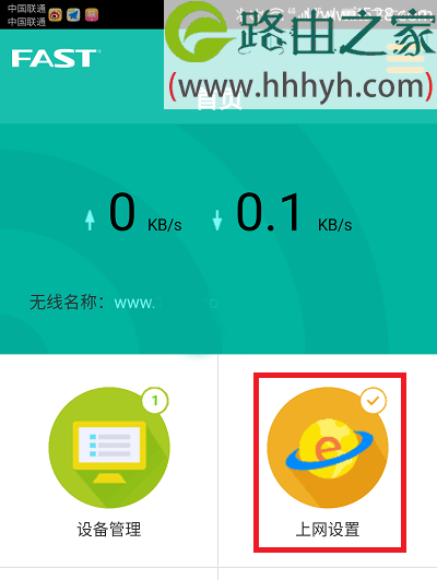 迅捷(FAST)路由器用手机app客户端设置上网方法